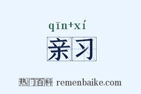 亲习是什么意思的图片